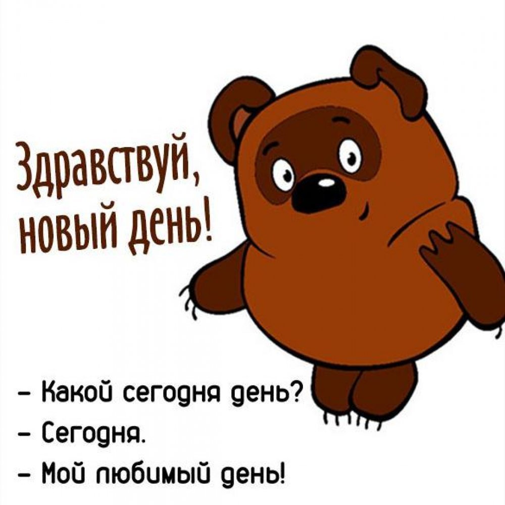 Картинки здравствуй работа прикольные