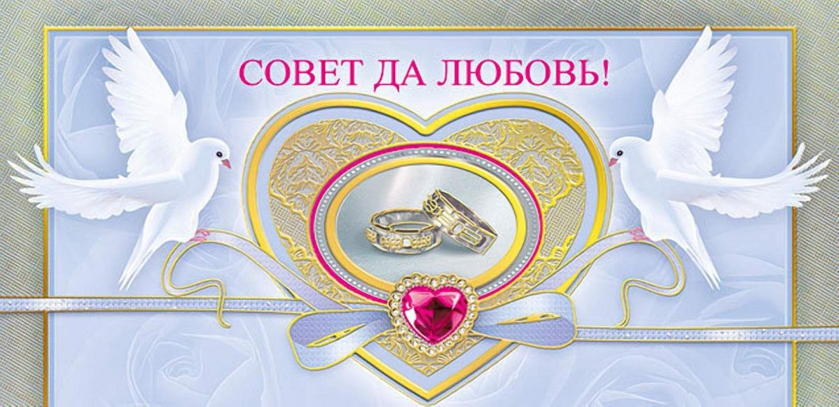 Картинки совет да любовь молодым